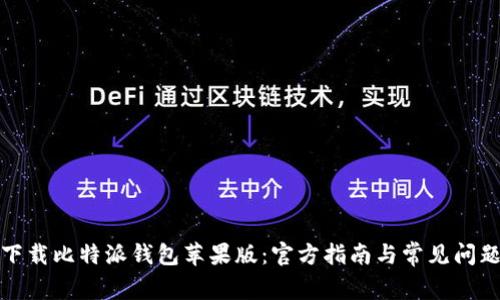 如何下载比特派钱包苹果版：官方指南与常见问题解答