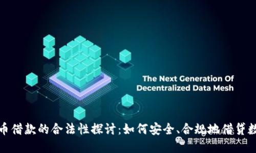 加密货币借款的合法性探讨：如何安全、合规地借贷数字资产