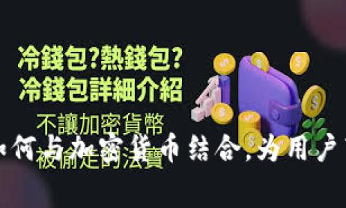 消费软件如何与加密货币结合，为用户带来新机遇