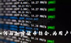 消费软件如何与加密货币结合，为用户带来新机