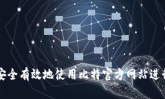 如何安全有效地使用比特官方网站进行交易