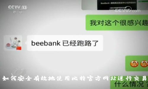 如何安全有效地使用比特官方网站进行交易