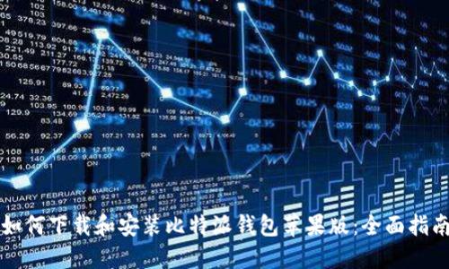 如何下载和安装比特派钱包苹果版：全面指南
