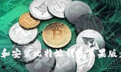 如何下载和安装比特派钱包苹果版：全面指南