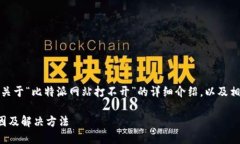 好的，我将为您提供一个关于“比特派网站打不
