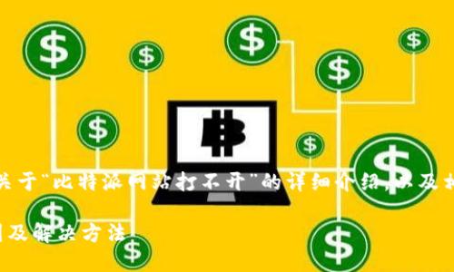 好的，我将为您提供一个关于“比特派网站打不开”的详细介绍，以及相关关键词和可能的问题。

比特派网站打不开的原因及解决方法