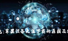 比特派钱包：苹果设备无法下载的原因及安全性