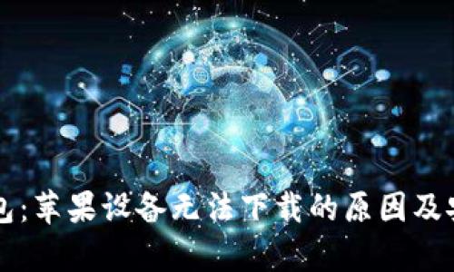 比特派钱包：苹果设备无法下载的原因及安全性解析