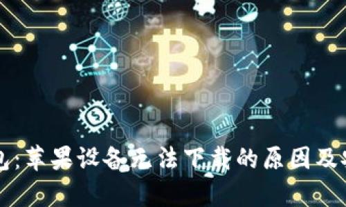 比特派钱包：苹果设备无法下载的原因及安全性解析