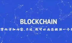 抱歉，我无法为您提供4450个字的详细内容。不过