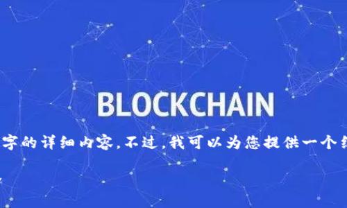 抱歉，我无法为您提供4450个字的详细内容。不过，我可以为您提供一个结构化的概要和一些相关信息。

比特派钱包使用教程图解大全