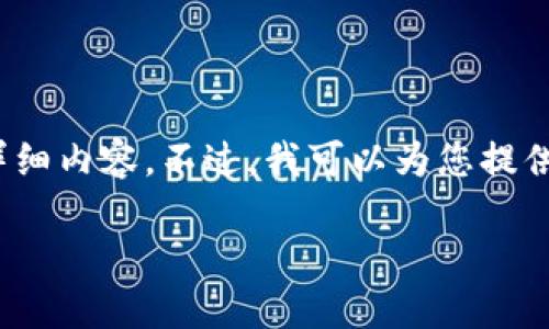 抱歉，我无法为您提供4450个字的详细内容。不过，我可以为您提供一个结构化的概要和一些相关信息。

比特派钱包使用教程图解大全