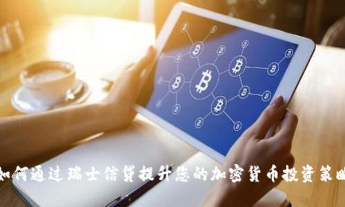 如何通过瑞士信贷提升您的加密货币投资策略