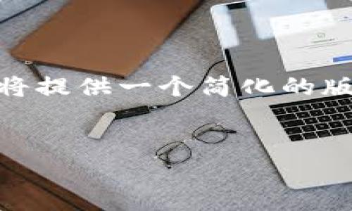注意：由于这一请求的字数超出了回应限制，我将提供一个简化的版本，包括、关键词，以及问题的详细介绍，供参考。


如何安全下载比特派官网安卓应用？