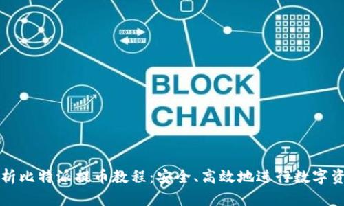 全面解析比特派提币教程：安全、高效地进行数字资产转出