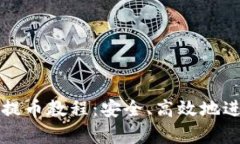 全面解析比特派提币教程：安全、高效地进行数