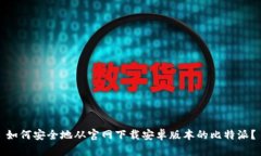 如何安全地从官网下载安卓版本的比特派？