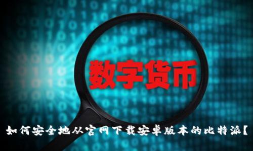 如何安全地从官网下载安卓版本的比特派？