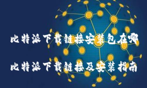 比特派下载链接安装包在哪

比特派下载链接及安装指南
