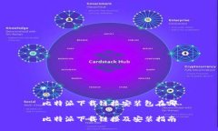 比特派下载链接安装包在哪比特派下载链接及安
