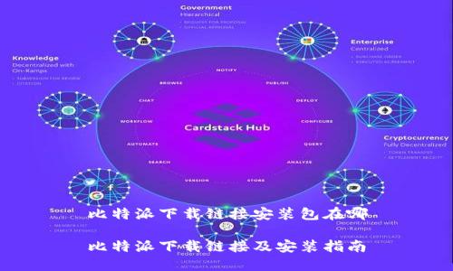 比特派下载链接安装包在哪

比特派下载链接及安装指南