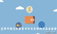 美股市场与加密货币的交互影响及未来趋势