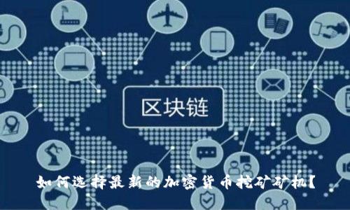 如何选择最新的加密货币挖矿矿机？