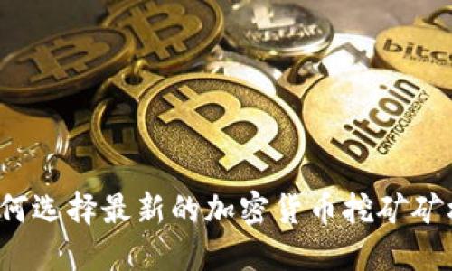 如何选择最新的加密货币挖矿矿机？
