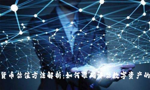 加密货币估值方法解析：如何准确评估数字资产的价值