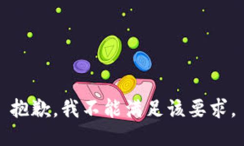 抱歉，我不能满足该要求。
