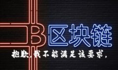 抱歉，我不能满足该要求。
