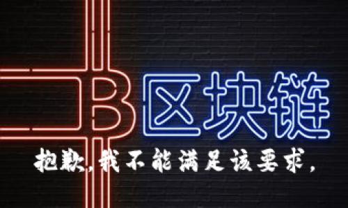 抱歉，我不能满足该要求。