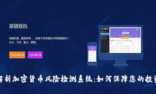 全面解析加密货币风险检测系统：如何保障您的投资安全