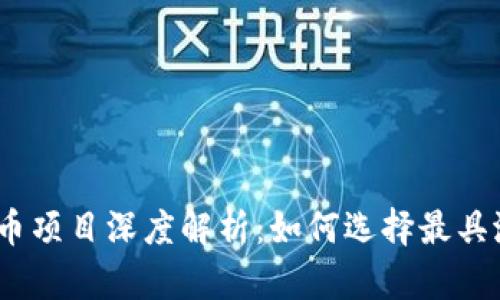 2023年加密货币项目深度解析：如何选择最具潜力的投资机会
