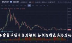2023年加密货币项目深度解析：如何选择最具潜力