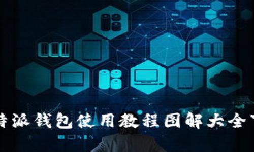 比特派钱包使用教程图解大全下载