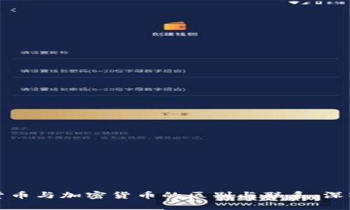 数字货币与加密货币的区别与联系：深入分析