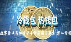 数字货币与加密货币的区别与联系：深入分析