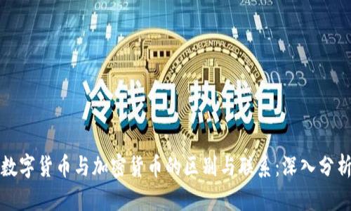 数字货币与加密货币的区别与联系：深入分析