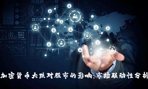 加密货币大跌对股市的影响：市场联动性分析