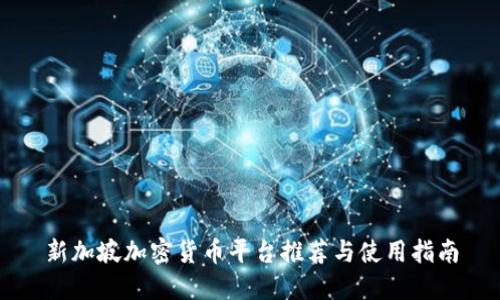 新加坡加密货币平台推荐与使用指南