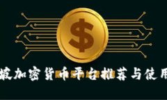 新加坡加密货币平台推荐与使用指南