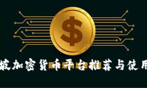 新加坡加密货币平台推荐与使用指南