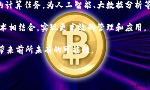 比特是计算机科学和信息技术中的基础信息单位，通常以“b”表示。在数字世界中，比特是最小的信息单位，它表示一个二元状态，通常是0或1。比特通常用来表示数据的大小和存储容量。在这篇文章中，我们将详细探讨比特的概念、历史、用途，以及与之相关的多个问题，以帮助您更全面地理解比特的重要性和实际应用。

比特的定义和历史
比特（Bit）来源于“binary digit”（二进制数字）的缩写。它是信息论的基本单位，通常用来表示逻辑值。比特概念的引入，主要归功于克劳德·香农（Claude Shannon）在其1948年发表的论文《通信的数学理论》，该论文奠定了信息论的基础。

在计算机中，比特可以通过电子开关的状态来表示，开关关闭表示0，打开表示1。因此，计算机的运算和数据存储都是基于比特的运作。

比特的用途
比特的用途非常广泛，可以在多个领域找到它的踪迹。以下是一些主要用途：

ul
    listrong数据存储：/strong比特是衡量计算机数据存储容量的基本单位，常见的存储单位如千字节（KB）、兆字节（MB）等，都是以比特为基础进行计算的。/li
    listrong网络通信：/strong在网络中，比特用于传输信息，数据传输速率通常以比特每秒（bps）来衡量，这直接影响了网络的速度和效率。/li
    listrong编码与压缩：/strong在数据编码和压缩领域，比特是信号和数据被编码的重要基础，例如在图像、音频和视频文件中，使用特定数量的比特来表示特定的信息。/li
/ul

比特与字节的关系
在计算机科学中，字节（Byte）是比特的更大单位，通常由8个比特组成。字节通常用于表示一个字符，例如字母或数字，因为单个字符的信息可以用8个比特表示。

随着科技的发展，数据的存储和处理能力也在不断提升，因此出现了更大单位的存储量，例如千字节（1 KB = 1024 Bytes）、兆字节（1 MB = 1024 KB）、吉字节（1 GB = 1024 MB）等。

比特的量化和计量
比特的量化通常涉及到信息的存储和传输。例如，在一个256位的加密密钥中，密钥的安全性可以通过比特的数量来衡量，更多的比特意味着更好的安全性。

在数据传输中，比特每秒（bps）是衡量网络带宽的重要指标。带宽越高，实际传输的数据量就越大，因此在网络规划和中，选择合适的比特速率非常重要。

比特在日常生活中的应用
在我们每天使用的许多电子设备中，比特无处不在。例如，智能手机、电脑和游戏机都是基于比特进行运作的。当我们发送短消息、观看视频或玩游戏时，实际上都是在处理和传输比特。

互联网的每一次点击、每个下载、每个上传，都与比特息息相关。流媒体服务如Netflix、YouTube，也都依赖于比特流的质量来提供良好的观看体验。

比特的未来趋势
随着量子计算、人工智能和大数据等新技术的出现，比特的定义和应用可能会发生变化。从传统的比特到量子比特（Qubit），表示信息的方式将变得更加复杂。同时，数据种类的增多和计算需求的增加，也将促使比特应用的不断演进。

相关问题讨论

问题一：比特和数据传输速度的关系
在现代信息社会中，数据传输速度是用户体验的关键因素之一。而比特在这一过程中扮演了至关重要的角色。网络的带宽，通常以比特每秒（bps）来表示，直接影响着数据的传输效率和流畅度。带宽越高，单位时间内传输的比特数量就越多，用户就能体验到更快的信息检索和更顺畅的视频播放。

为了更好地理解比特与数据传输速度的关系，首先要明确不同类型的数据传输需求。例如，高清视频流和简单的文本消息所需的带宽显然是不同的。高清视频流可能需要数兆比特每秒的传输速率，以确保画面质量不受影响，而简单的文本消息只需要极少的比特来完成。

在网络盛行的时代，用户对于传输速度的期望越来越高，尤其是随着远程办公、在线学习和流媒体服务的普及，用户对带宽的需求呈现出指数级增长。这也促使运营商投资于网络基础设施的提升，以保证符合用户的需求。

问题二：比特的基本单位与数据存储的关系
比特作为计算机中最基本的信息单位，其在数据存储中的应用是显而易见的。数据的存储和处理能力越来越高，而这一切都离不开对比特的有效利用。存储单位如字节（Byte）、千字节（KB）、兆字节（MB）等都是在比特的基础上衍生出来的。例如，一个字节由8个比特构成，这使得字节成为计算机存储中最常用的基本单位。

在实际应用中，不同类型的数据文件（如文本、图片、音频等）所占用的存储空间也是由比特数决定的。例如，一个简单的文本文件可能只有几个KB，而一部高清电影的文件大小可能达到数GB，这就意味着它需要更多的比特来存储。

此外，随着科技的发展，新型存储技术如固态硬盘（SSD）和云存储的出现，也在不断改变着我们对比特和数据存储的认识。这些新技术不仅提升了数据的存储速度，还了存储的安全性和可靠性，使得比特的应用范围更加广泛。

问题三：量子比特的定义及其与经典比特的不同
量子比特（Qubit）是量子计算中的基础信息单位，它与经典比特有着本质的不同。经典比特只能处于0或1的状态，而量子比特则可以同时处于0和1的叠加态，这一特性使得量子计算在处理复杂问题时能够比传统计算更快有效。

量子比特的叠加性，意味着多个量子比特可以同时表示多种状态，从而大幅提高计算效率。举个例子，使用n个量子比特可以同时表示2的n次方个状态，这在处理大数据和复杂算法时，为量子计算提供了巨大的优势。

量子比特的另一重要特性是量子纠缠，这种现象使得两个量子比特之间的状态紧密关联，即使它们距离遥远。这一特性使得量子通信和量子加密成为可能，从而在信息安全领域具有深远的应用前景。

问题四：比特和编码技术的关系
在数字通信中，比特的编码技术是确保信息正确传递的关键。不同类型的数据在传输时需要通过特定的编码规则进行处理，以便在接收端准确还原信息。对比特的编码通常涉及到压缩和加密两大类技术。

数据压缩技术旨在尽可能减少数据量，从而提高存储和传输的效率。例如，图像文件中的各种颜色和像素可以通过特定算法进行压缩，减少所需比特数。而在加密通讯中，比特的编码则用于保护信息安全，确保传输内容不被监听或篡改。在这个过程中，复杂的加密算法会将原始数据转换为看似无序的比特序列，只有通过正确的密钥才能解码。

编码技术的发展不仅提升了数据传输的可靠性和有效性，同时也在不断推动新一代通信技术的进步，成为现代信息社会的基石。

问题五：未来比特技术的发展趋势
随着科技的不断进步，比特技术的未来发展趋势呈现出与时俱进的特点。从经典计算到量子计算，从传统的数据存储到云端存储，未来比特的概念和应用可能会发生深刻变化。

在未来，量子计算机有望突破现有传统计算机的限制，将比特的性能提升到一个全新的高度。与经典比特相比，量子比特可以在极短的时间内完成复杂的计算任务，为人工智能、大数据分析等领域带来革命性的变化。

还值得关注的是，随着数据暴增，如何高效、安全地存储和传输这些比特已经成为全球关注的问题。未来的存储技术可能会与人工智能、区块链等新兴技术相结合，实现更高效的管理和应用。

总之，比特作为信息科技的基础，与我们的生活、工作、学习息息相关。随着技术的不断进步，它的概念和应用会不断被扩展和深化，未来的发展将为我们带来前所未有的可能性。

希望这篇文章能帮助您更好地理解比特的定义、历史、用途及其相关问题，如有更多疑问，请随时讨论。