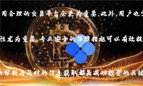   比特交易所APP价格全解析：实时行情与趋势分析 / 
 guanjianci 比特交易所, 价格, APP /guanjianci 

### 引言

在数字货币日渐普及的时代，比特交易所作为一个重要的交易平台吸引了不少用户的目光。越来越多人通过比特交易所APP进行数字货币的买卖，然而，对于用户来说，价格的波动和实时行情是最为关注的部分。本文将会详细解析比特交易所APP的价格情况，包括实时价格、价格趋势、与其他交易平台的比较等，希望能够为用户提供全面的购买决策参考。

### 一、比特交易所APP价格概述

比特交易所APP提供了多个数字货币的交易服务，包括比特币（BTC）、以太坊（ETH）、莱特币（LTC）等。用户在APP内可以实时查看各种数字货币的市场价格、实时交易量、涨跌幅度等。

#### 1.1 实时价格

比特交易所APP上的实时价格是基于其平台内部实时撮合交易的结果，通常会与多个交易平台的价格进行对比。这种实时价格的变化受到多种因素影响，包括市场需求、全球经济动态及政策变动等。在APP上，用户可以通过简单的趋势图查看过去24小时内的价格变动情况。

#### 1.2 价格波动情况

数字货币市场因其自身特性，价格波动通常比较剧烈。在比特交易所APP上，用户可以迅速获取到任意一款数字货币的历史价格数据，以图表的形式直观呈现其长期及短期的价格波动。这对于投资者制定买入或卖出的策略相当重要。

### 二、价格趋势分析

在比特交易所APP上，用户不仅可以看到当前价格，还能通过技术分析工具预测未来价格趋势。下面将从价格趋势的几个主要点进行分析。

#### 2.1 技术分析工具

比特交易所APP提供了一系列技术分析工具，用户可以用这些工具分析价格趋势。例如，K线图、移动平均线等都是常用的技术分析工具。用户可以根据这些工具的 signals，进行市场趋势的判断。

#### 2.2 市场新闻与影响

市场新闻，同样对数字货币的价格产生一系列影响。比如全球经济形势、虚拟货币政策的变化、顶级投资者的动态、以及技术更新等等。比特交易所APP提供相关的市场新闻，能够使用户及时了解新闻对价格的影响，从而做出更好的交易决策。

### 三、如何获取比特交易所APP的价格信息

比特交易所APP的价格信息获取是非常便捷的，用户只需通过APP中的首页或市场页面即可获取到实时价格。

#### 3.1 实时更新

在比特交易所APP中，价格会随时更新，用户可以设置价格提醒，当价格达到他们设定的目标时，会及时收到通知。这种机制帮助用户更好地把握买入和卖出的最佳时机。

#### 3.2 个人投资组合分析

用户还可以通过APP内置的投资组合分析功能，查看自己所持所有资产的当前市场价格和总价值变化。这使得用户能够对自己的投资作出全面的评估，并据此进行调整。

### 四、与其他交易平台比较

比特交易所APP的价格情况与其他主流交易平台存在一定的差异。针对这一点，本文将从几个角度进行对比。

#### 4.1 价格差异

在不同的交易平台上，相同数字货币的价格可能有所不同。比特交易所的价格在大多数情况下会与全球市场价格相一致，但也存在一定的价格差距。在快速上涨或下跌的市场中，价格差距会更加明显。

#### 4.2 手续费的影响

比特交易所APP的交易手续费也是影响价格的一个因素。在进行买入或卖出的过程中，用户需支付一定比例的交易手续费。这在选择交易平台时需要考虑的重要因素之一。

### 五、价格预测及投资决策

在比特交易所APP上，用户除了查看今天的价格，还可以做出更长远的投资决策。

#### 5.1 基于历史数据的分析

根据以往价格的变化规律，结合市场新闻、技术分析等，用户可以做出基于历史数据的价格预测。比如，如果某种数字货币的历史上涨趋势持续了几个月，大多数技术分析可能会预测未来继续上涨。

#### 5.2 风险评估

前期分析完毕后，用户在进行数字货币投资时，务必进行风险评估，明确能承受的亏损程度及理想的收益目标。

### 六、面对的问题及回答

尽管比特交易所APP提供了一系列便捷的服务，但在实际使用中，用户常常会有一些相关的问题。以下是5个可能的问题与深入的解析。

1. 比特交易所APP的价格实时更新的频率如何？
比特交易所APP的价格更新频率较高，达到每秒钟更新一次，以保证用户能够获取最准确的交易价格。这对于数字货币投资者来说极其重要，因为市场波动非常快速，任何延迟都可能造成一定的经济损失。用户可以在APP中选择“实时行情”功能，即可实时收到价格信息的推送。

2. 价格波动影响投资决策的因素有哪些？
影响比特交易所APP价格波动的因素包括：市场需求、技术性阻力位、资金流入与流出、政策变化、全球经济形势等。投资者需要掌握这些影响因素，从而更好地制定交易策略。在某些情况下，价格的波动可能会是市场情绪的反映，交易者必须学会如何通过分析市场动态来预测未来趋势。

3. 如何使用比特交易所APP的算法进行价格预测？
比特交易所APP内置了一些算法工具，可以帮助用户分析价格走势。使用这些算法，用户需要输入历史数据、市场情绪指标等，系统会基于这些信息来进行计算，给出未来价格的预测范围。这种预测虽然不一定是100%准确的，但提供了用户一个参考的方向。在这一过程中，也需要结合市场的实际变化来进行动态调整。

4. 比特交易所APP的交易费用对价格有什么样的影响？
比特交易所APP的交易费用是影响用户实际获利的重要因素。一般来说，交易手续费较高的平台可能会使得用户在量化投资时，实际收益降低，因此选择费用合理的交易平台会更为重要。此外，用户也需考虑到买入和卖出时的费用，这些因素对交易的准确性也有较大影响。

5. 除了价格，用户在选择比特交易所APP时还需关注哪些因素？
用户在选择比特交易所APP时，除了价格外还需要关注交易平台的安全性、用户界面友好度、交易速度、客户支持等等。特别是在数字货币市场，平台的安全性尤为重要，专业安全的保障措施可以有效提升用户对平台的信任度。用户在选择平台时，推荐先查看其声誉及评价，以确保选择一个值得信赖的平台。

### 总结

通过对比特交易所APP价格的全面分析，可以帮助用户对市场有更深入的了解，进而做出理性决策。在数字货币的潜在机会与风险面前，理性的判断、专业的分析与及时的信息获取都是成功投资的关键。希望本文能帮助到您在投资过程中的决策。