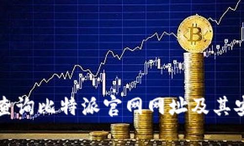 如何快速查询比特派官网网址及其安全性分析
