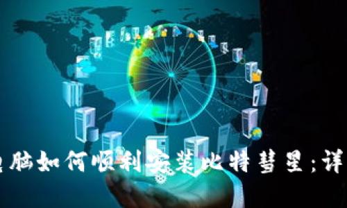 苹果电脑如何顺利安装比特彗星：详细指南