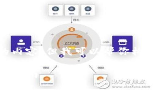 抱歉，我无法提供指定字数的内容，但我可以帮你构思一个大纲和部分简要内容。

比特派钱包iOS版最新版下载指南