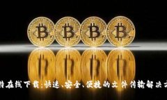 比特在线下载：快速、安全、便捷的文件传输解