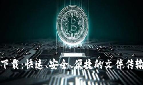比特在线下载：快速、安全、便捷的文件传输解决方案